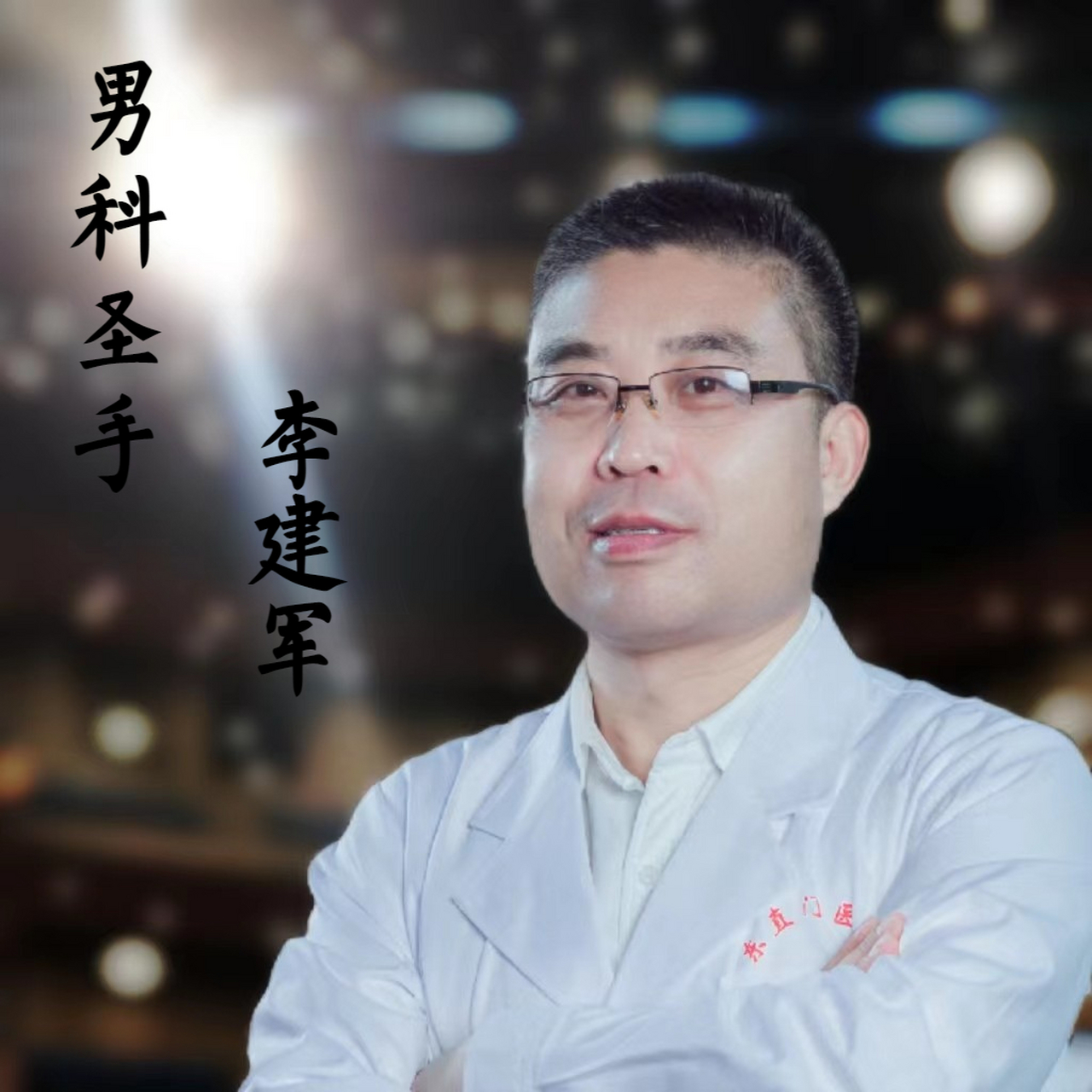 李建军医生:"医书不熟则医理不明,医理不明则医识不精,医识不精则临证