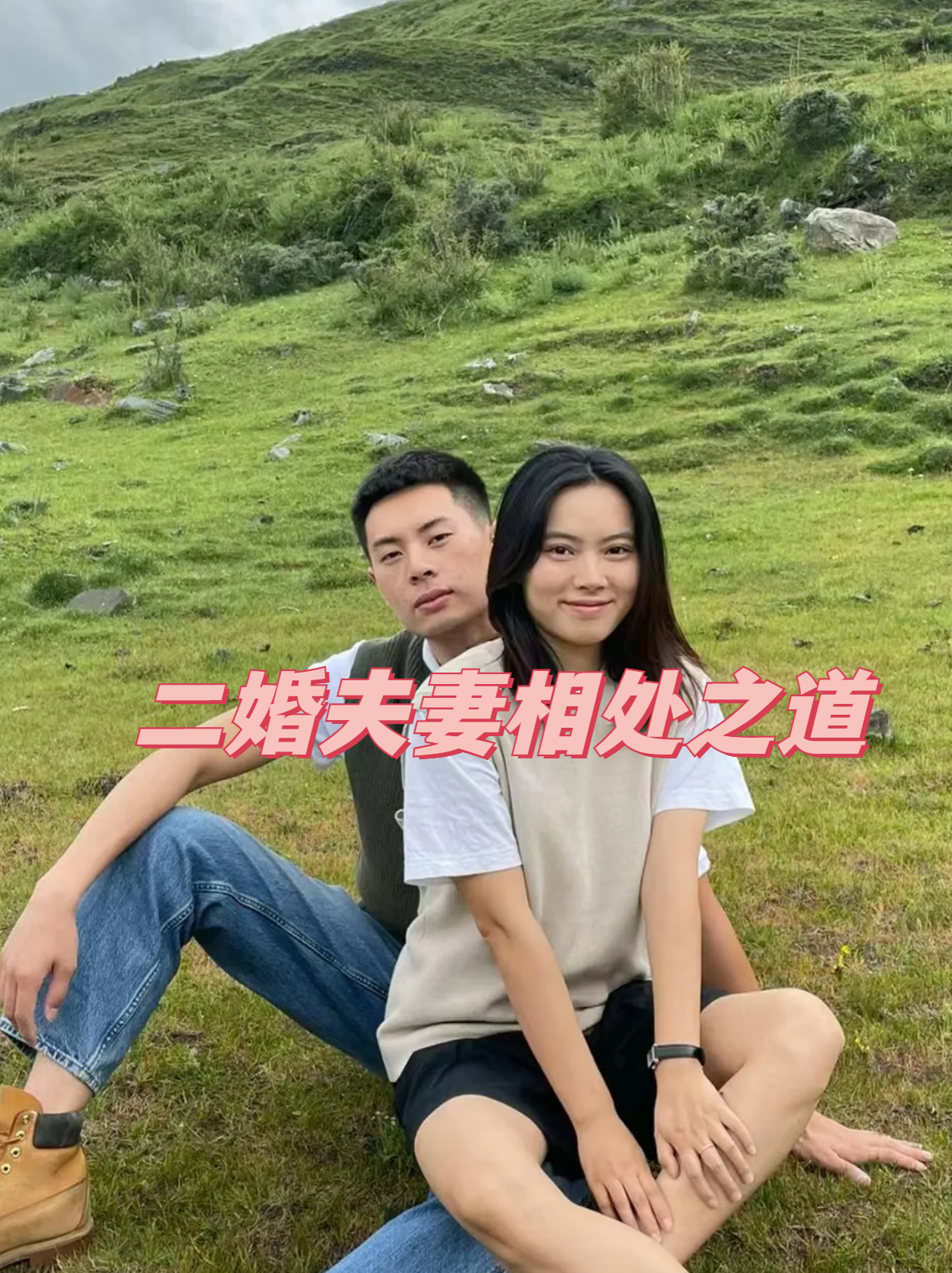 二婚夫妻相处之道 我是一名二婚女性,经历过一次失败的婚姻后,我开始