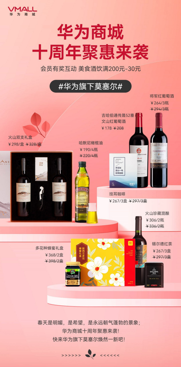 华为商城十周年# 聚惠来袭,来看看莫塞尔春日焕新计划吧~ 说说你阅