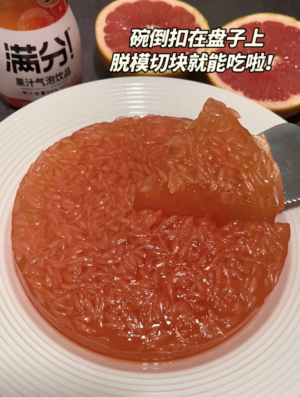 尝了一口,把我整盘都端走了 最近吃啥都没有胃口,直到发现这个西柚冻