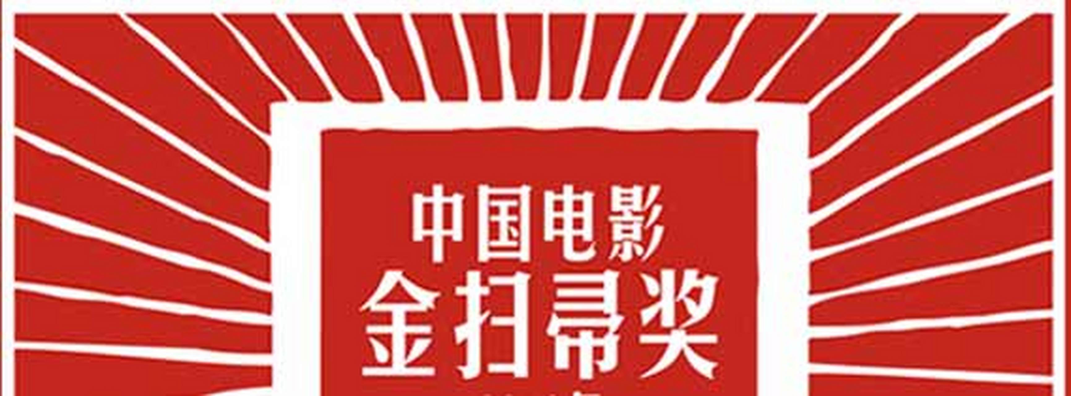 第12届中国电影金扫帚奖 金扫帚奖,是由《青年电影手册》主办发起的