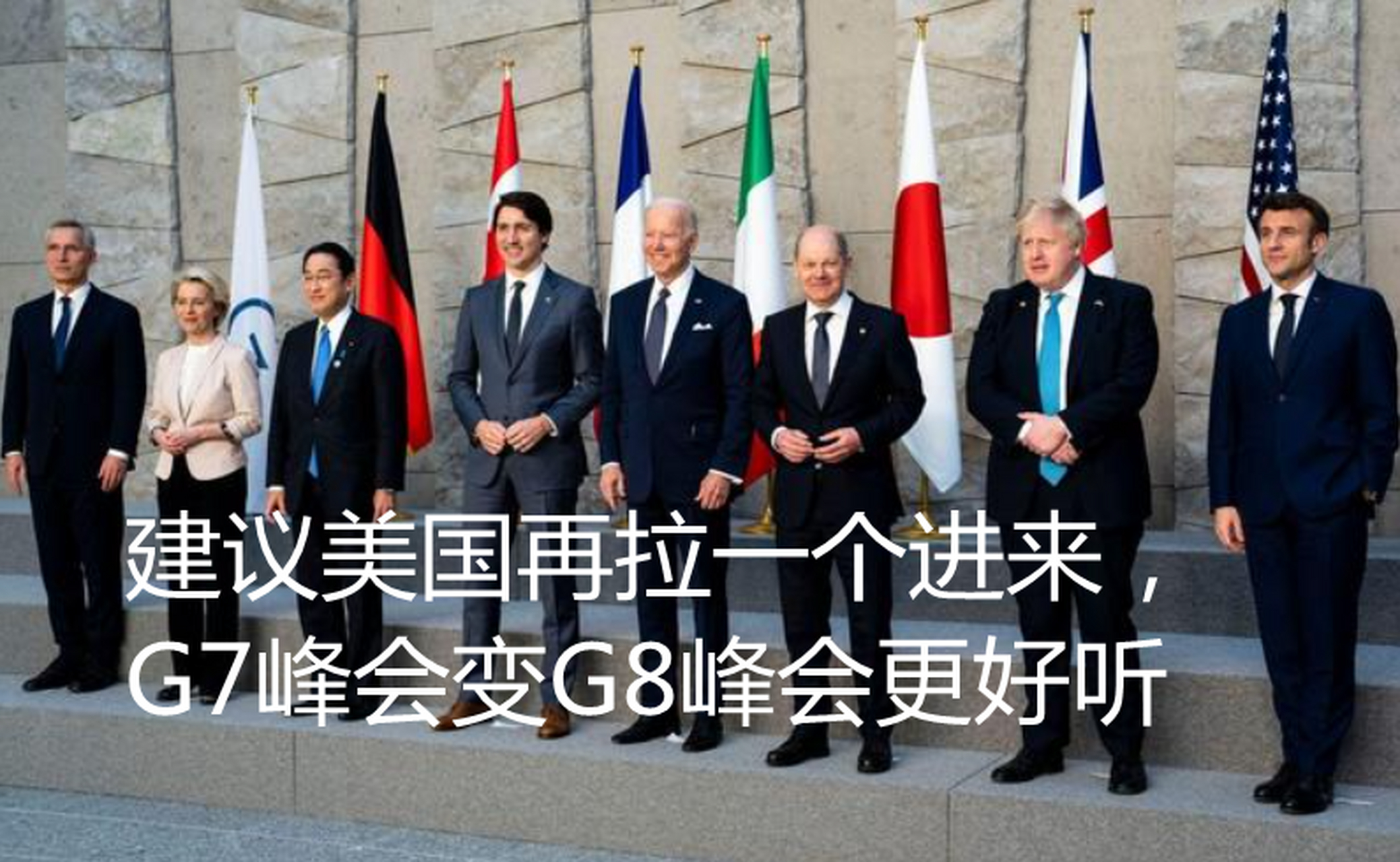 g7峰会在日本落幕,有个问题,美国为啥不再拉一个国家,比如说澳大利亚