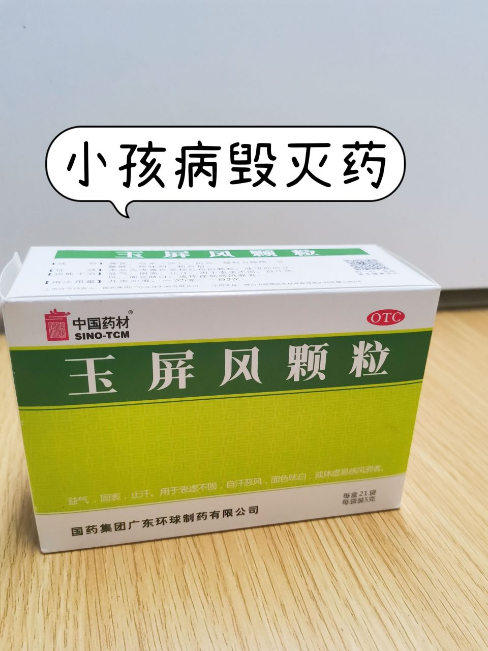医院很少对外告知的4个小孩病"毁灭药",不再跑门诊  【1】玉屏风颗粒
