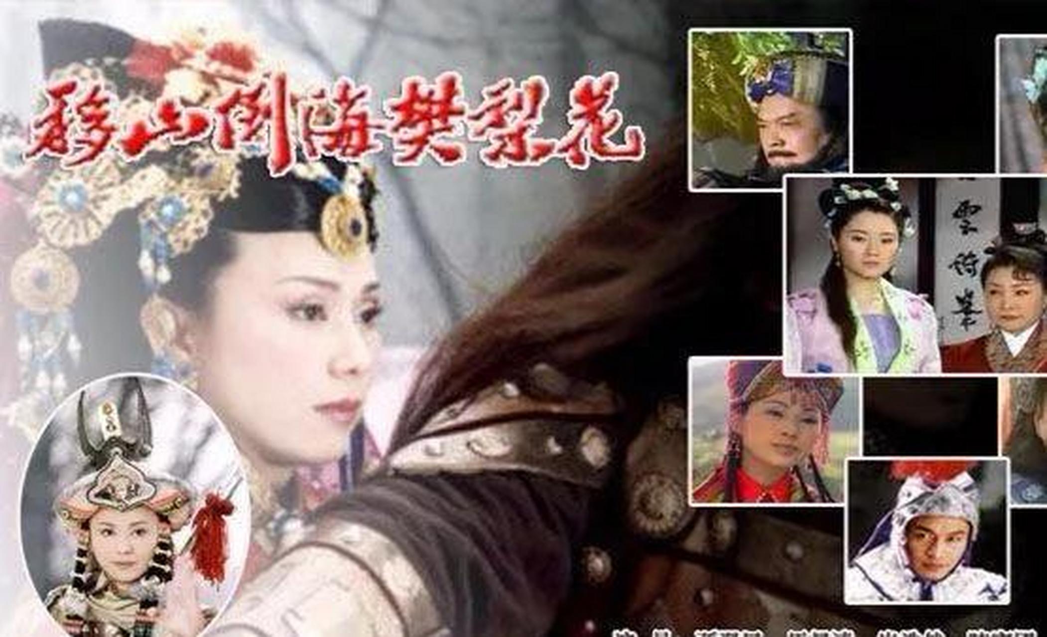 《移山倒海樊梨花》演绎着刘邦,项羽和虞姬的爱情故事 乌江河畔,一代
