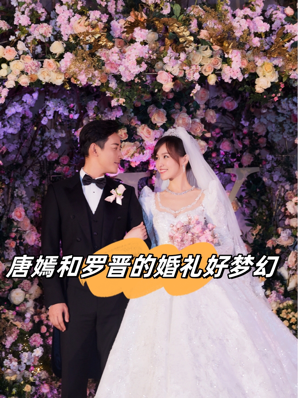 唐嫣和罗晋的婚礼好梦幻