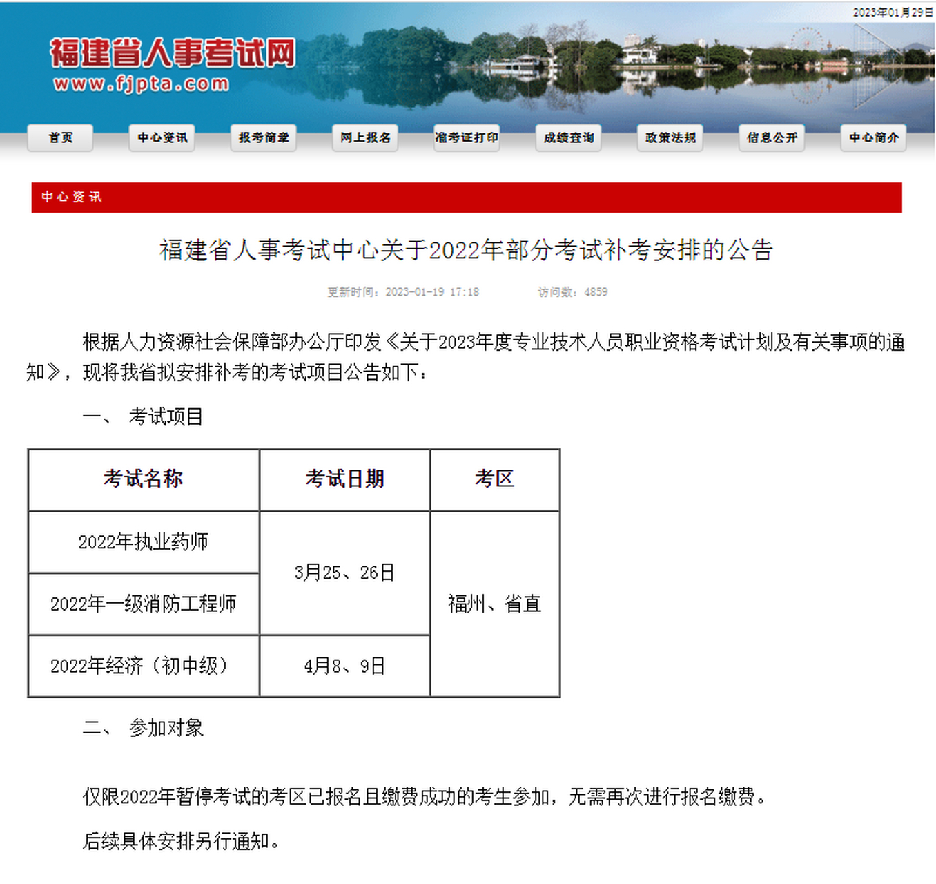 [赞啊]福建省人事考试中心关于2022年部分考试补考安排的公告 参加
