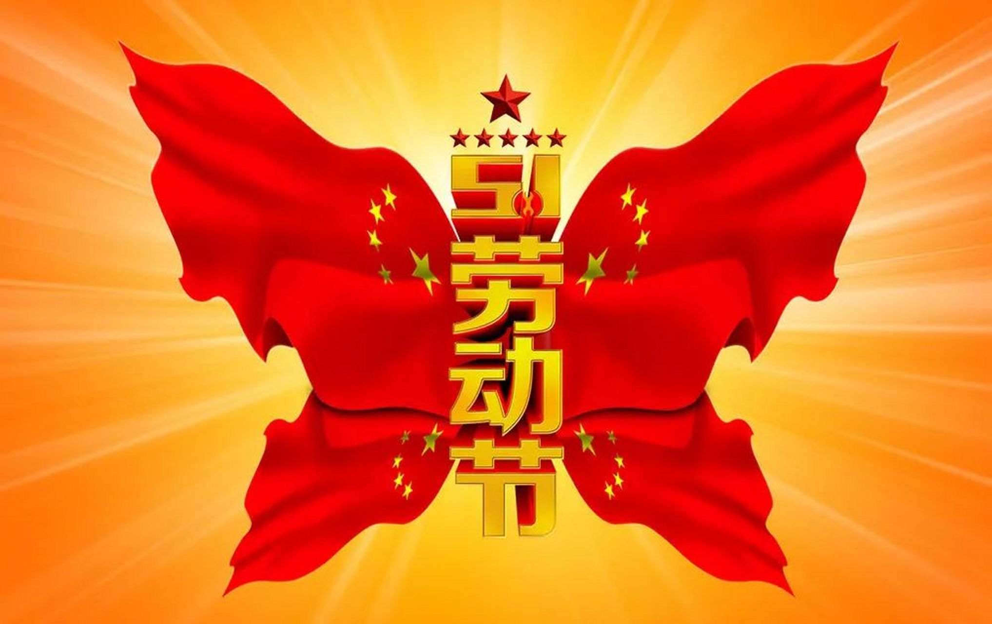 五一劳动节送你五个一:一个好身体开心随,一份好事业钱来追,一帮好