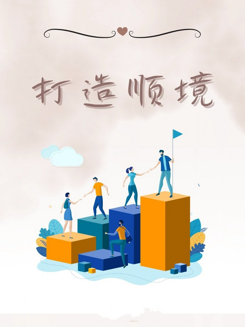 打造顺境  换个角度看问题,心情也会随之改变.