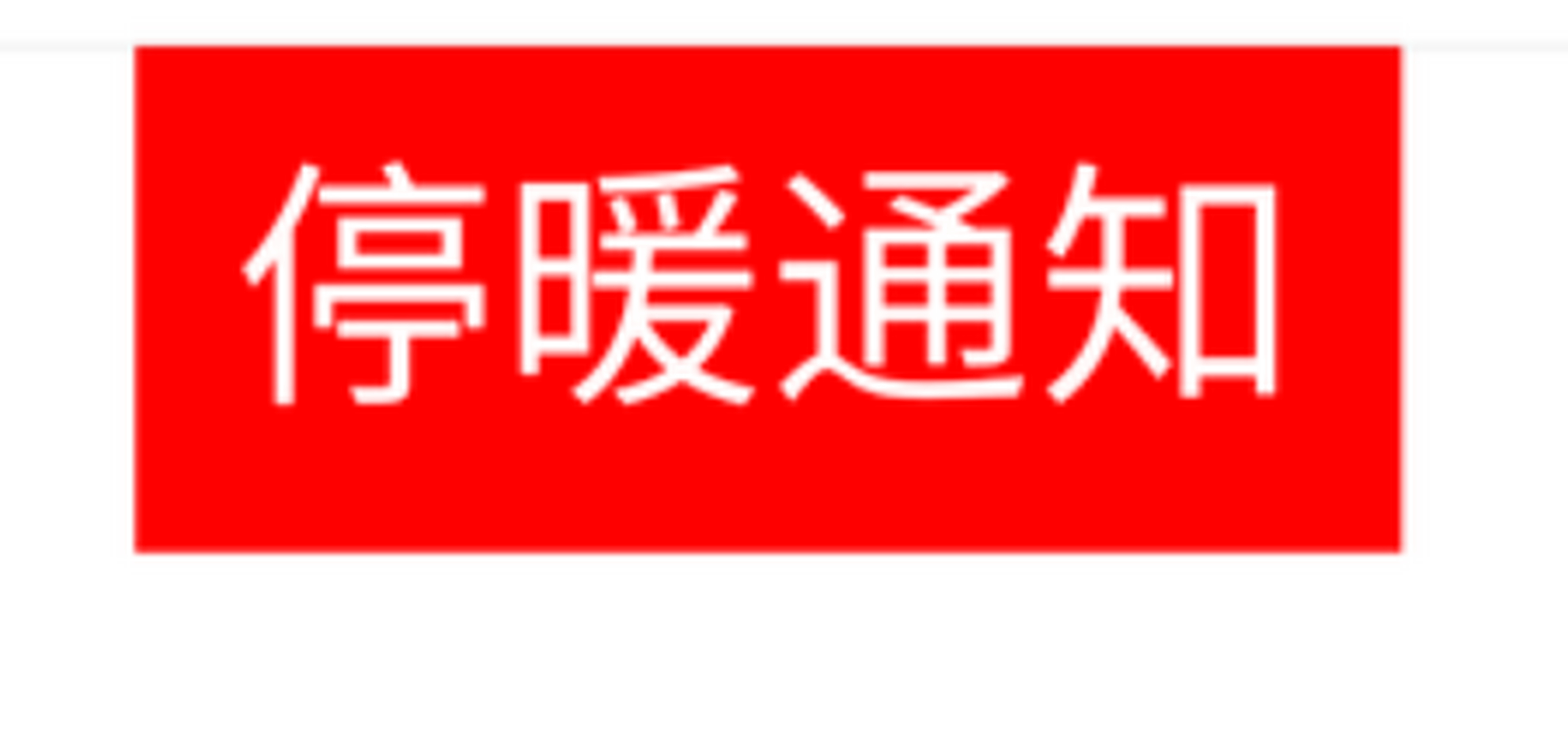 商丘动态【商丘市停暖通知!