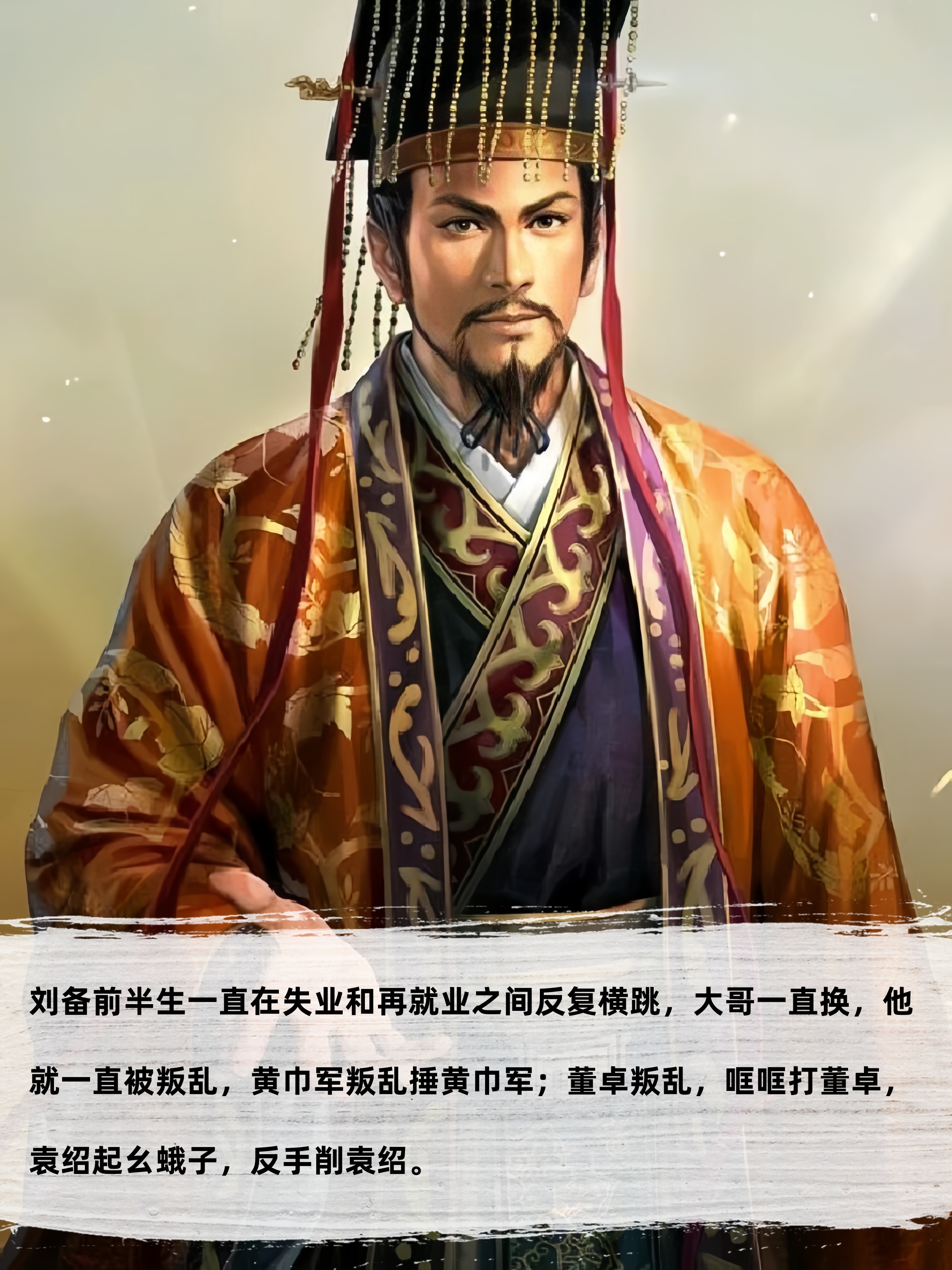 刘备人缘好是真善还是伪善 刘备前半生一直在失业和再就业之间