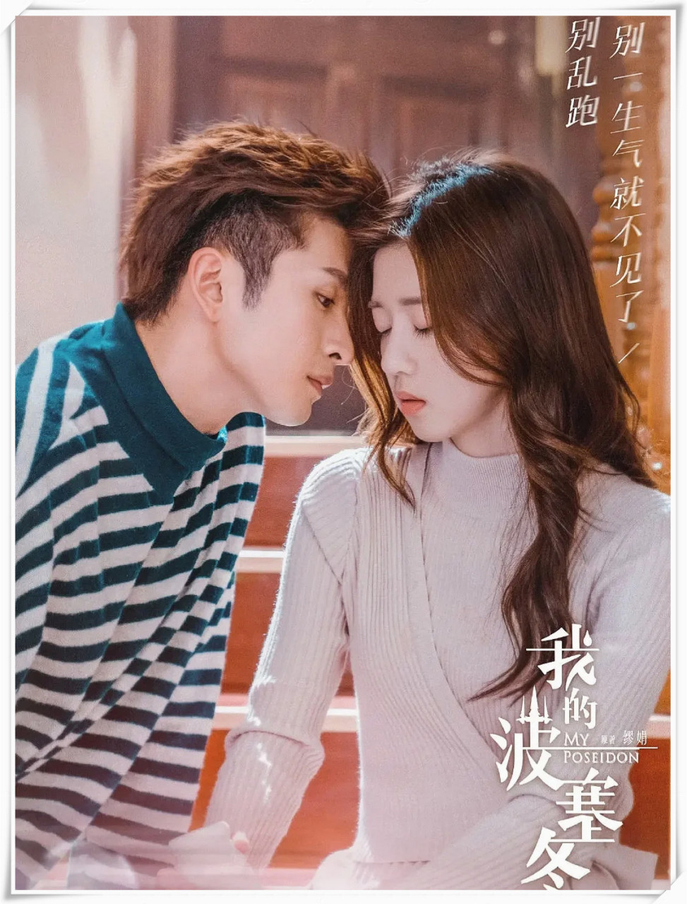 《我的波塞冬》是一部爱情剧,根据缪娟的同名小说改编