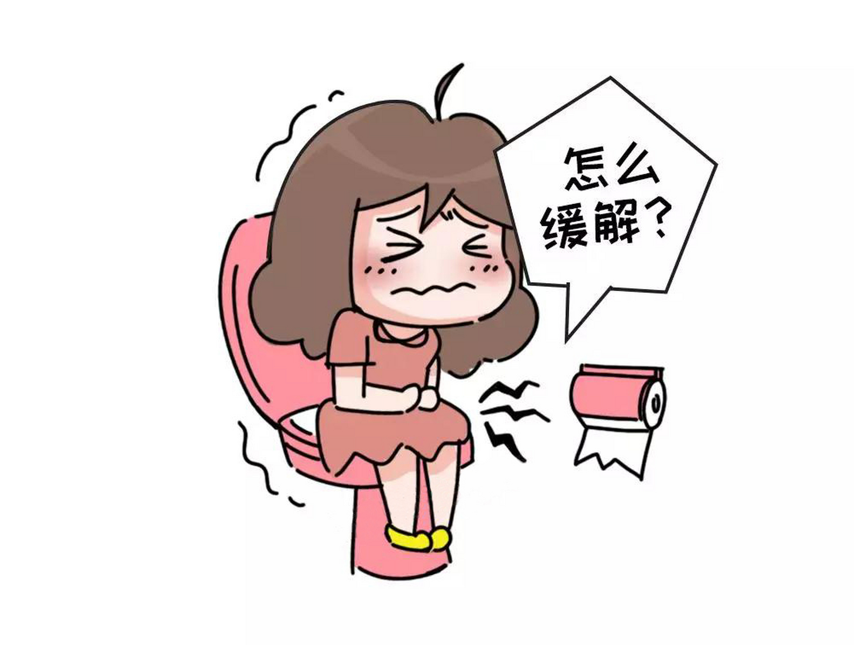 如何按下"月经拉肚子"的暂停键?