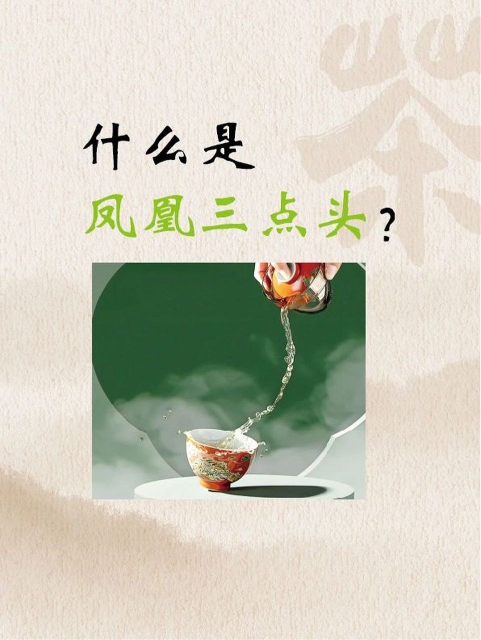 每日茶知识丨凤凰三点头  95凤凰三点头: 凤凰三点头是泡茶中的重要