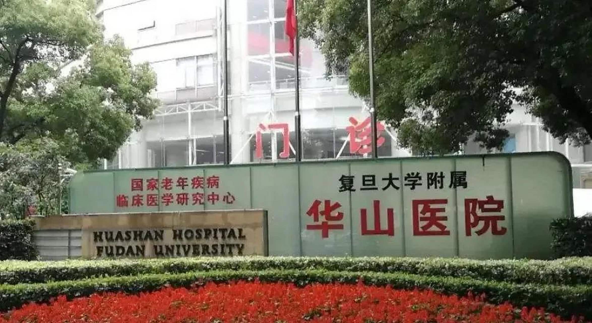 据报道,4月1日中午,复旦大学附属华山医院医生周某某将其护士妻子徐