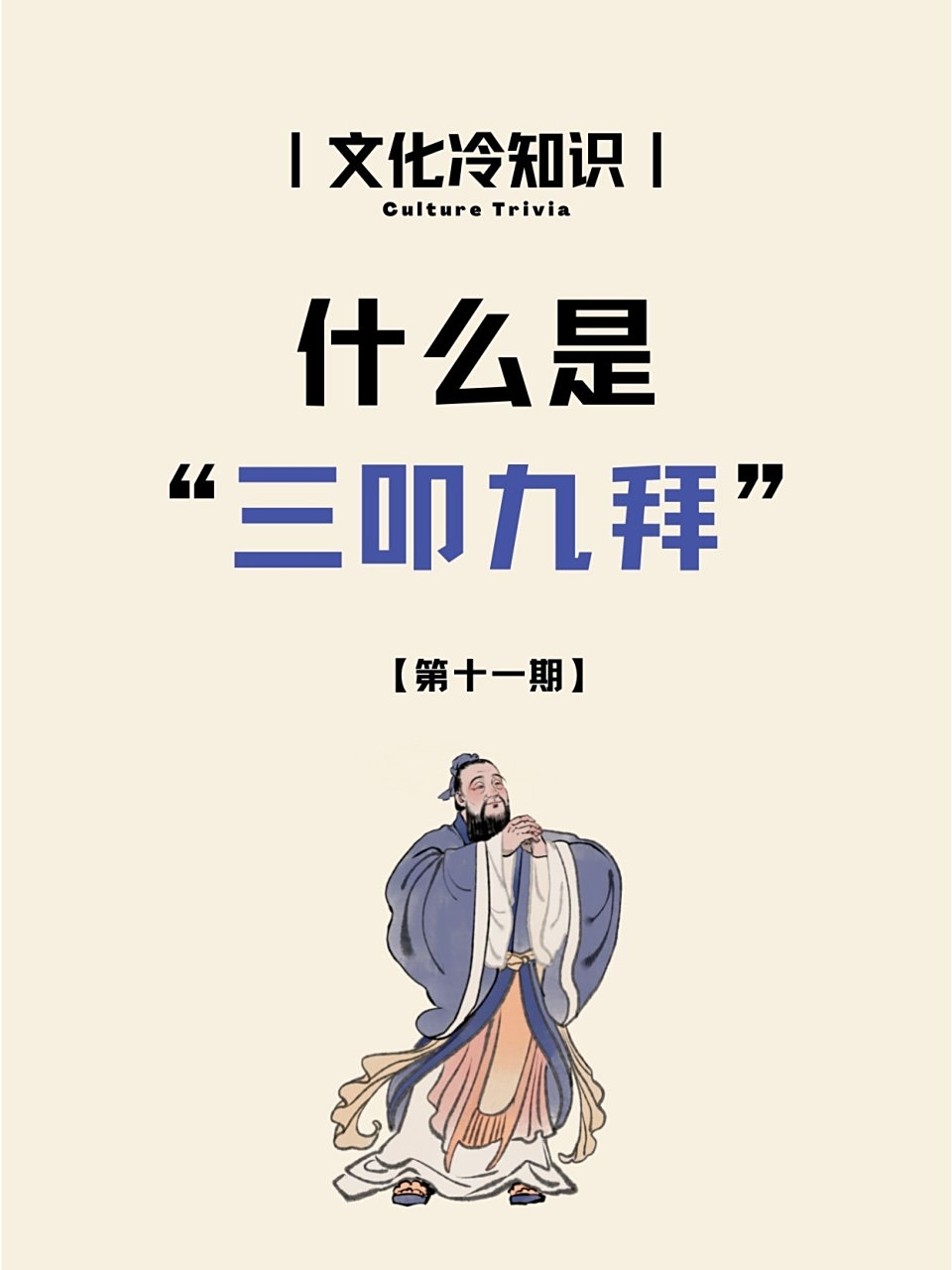 "三叩九拜"难道就是要拜九次?