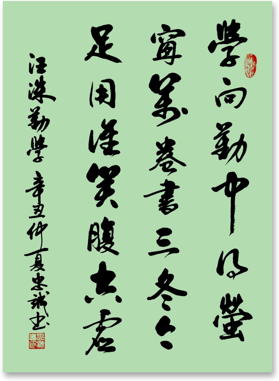 【书写经典】第311-2期,书写汪洙(宋)《勤学》.