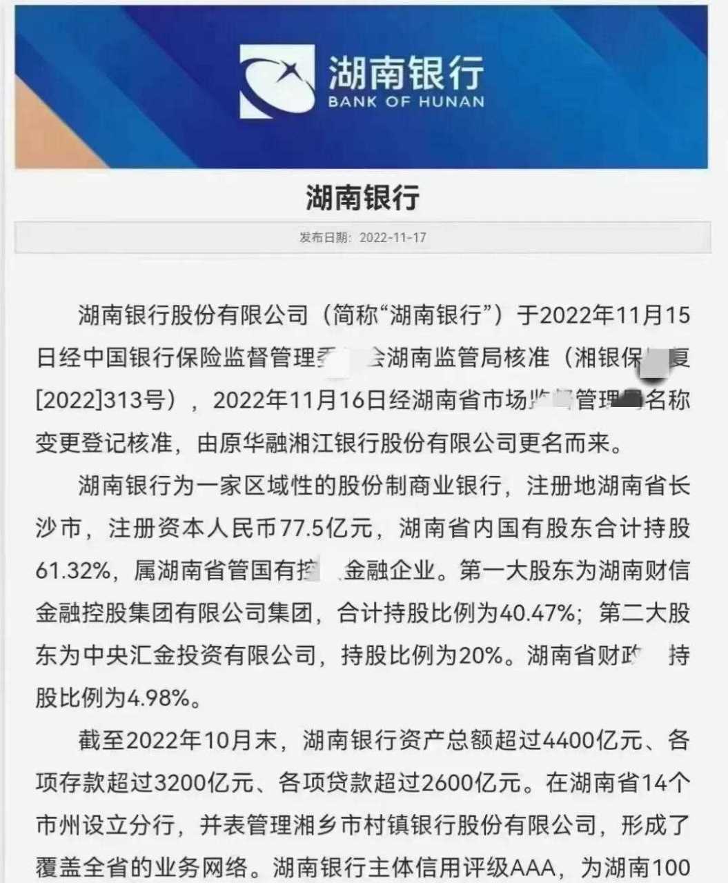 衡阳城建投为第七大股东的湖南银行真的来了
