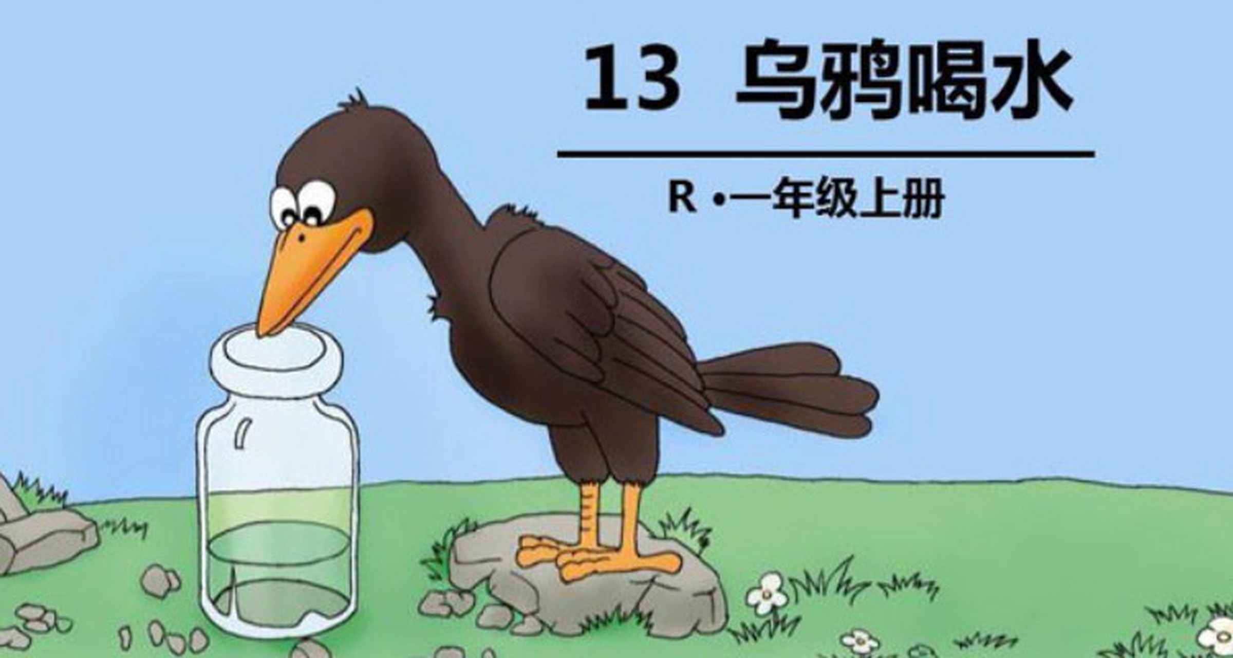 乌鸦喝水出自哪个寓言  乌鸦喝水是出自《伊索寓言》的一则寓言故事.