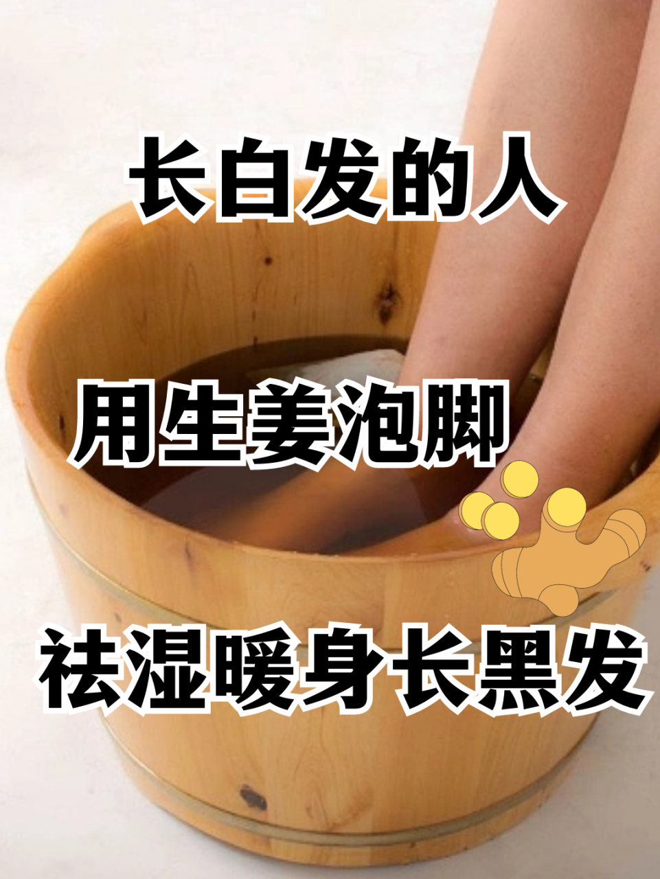 长白发的人 用生姜泡脚 暖身去湿气,长黑发 . 白发多还感觉湿气重的
