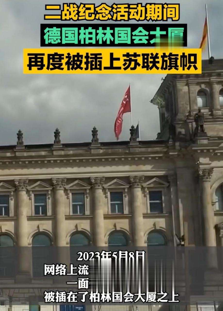 二战纪念期间,德国柏林国会大厦再度被插上苏联胜利旗帜,这个可以有.