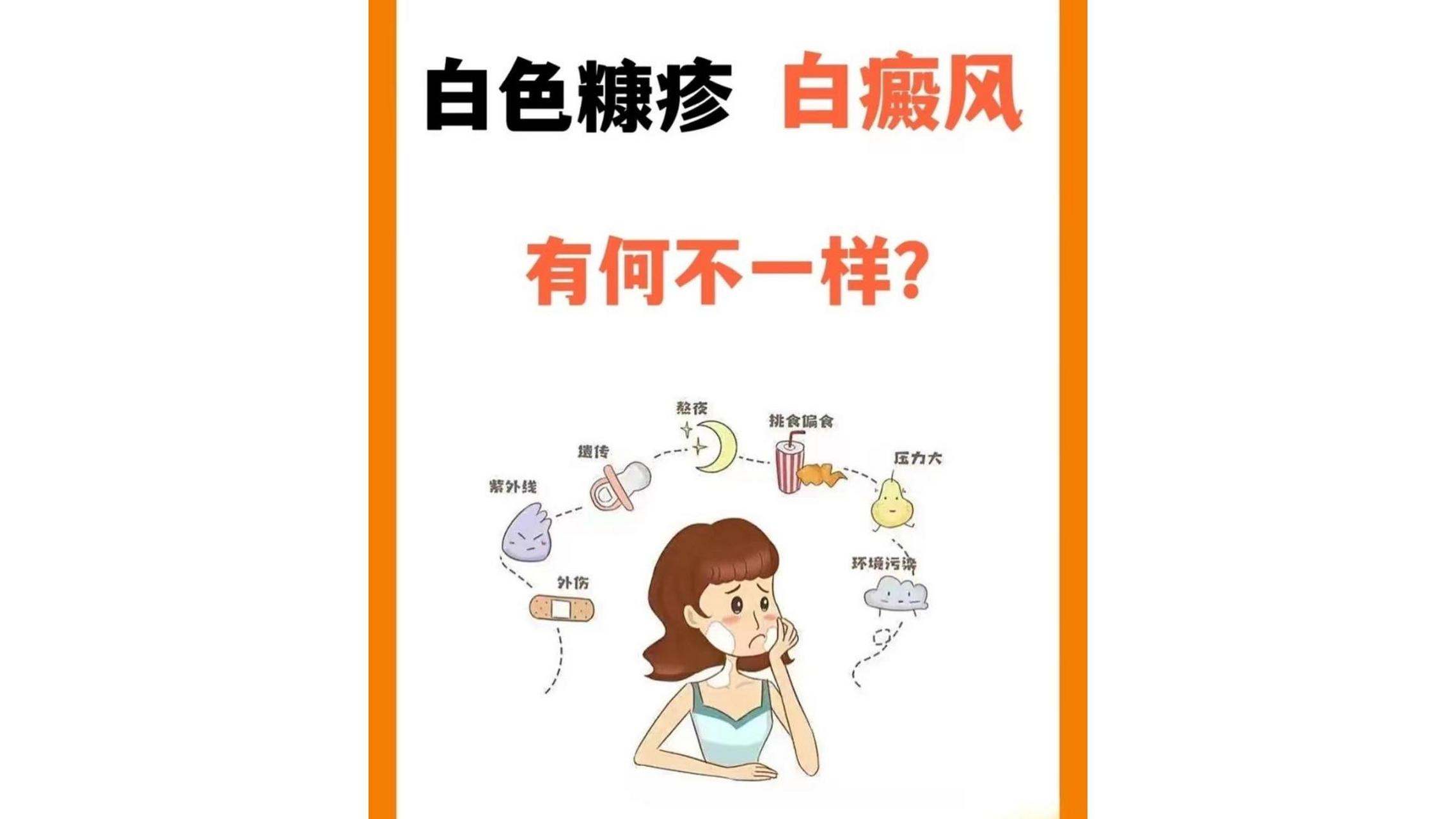 【白色糠疹和白癜风的区别】很多人分不清白色糠疹与白癜风的区别