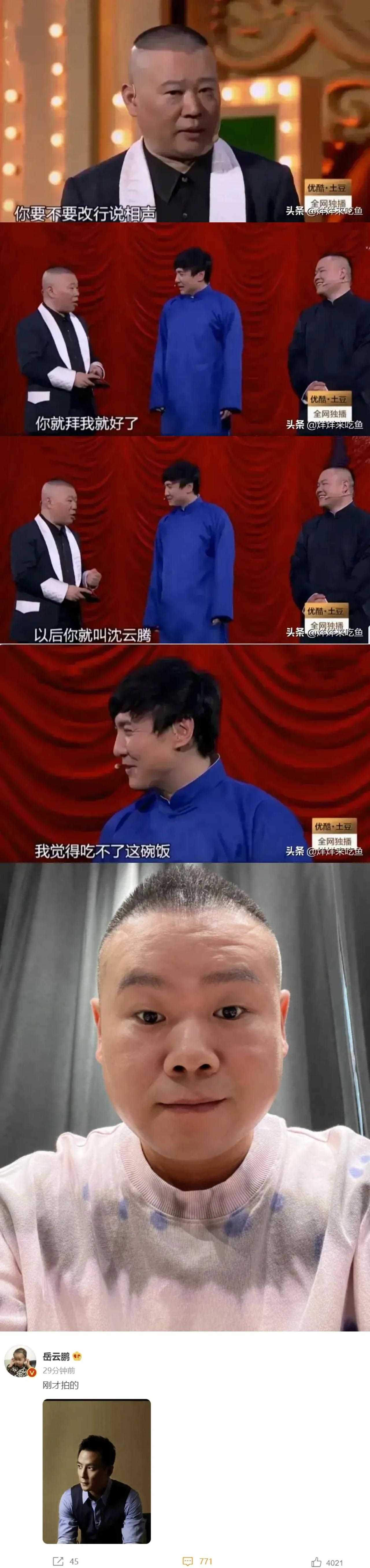 一次,沈腾岳云鹏合作了一次相声,郭德纲看完后很欣赏他,直接问他,想不
