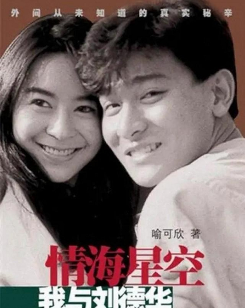 喻可欣在《情海星空:我与刘德华》这本书中描写了大量她和刘德华的
