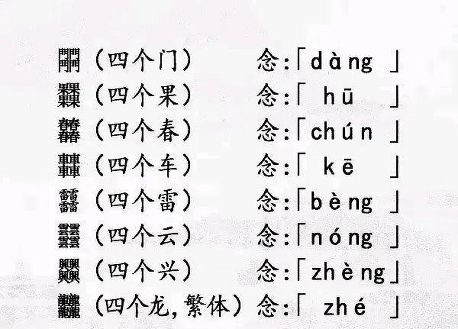 领动计划 中国史上最难认识的65个四叠字,三叠字,据说难倒了一大堆