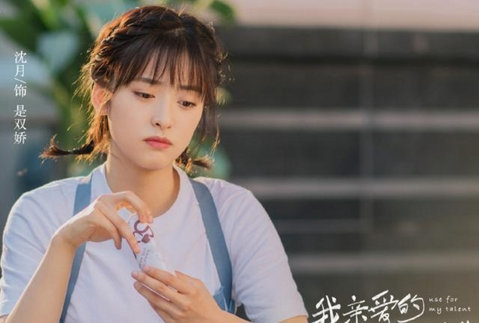 沈月和刘以豪主演的这部剧是cp,而且在这张剧照中也可以看到沈月还是