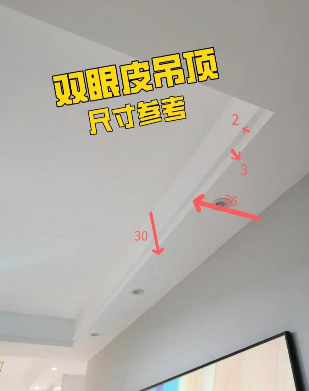 双眼皮吊顶详细尺寸参考来了!