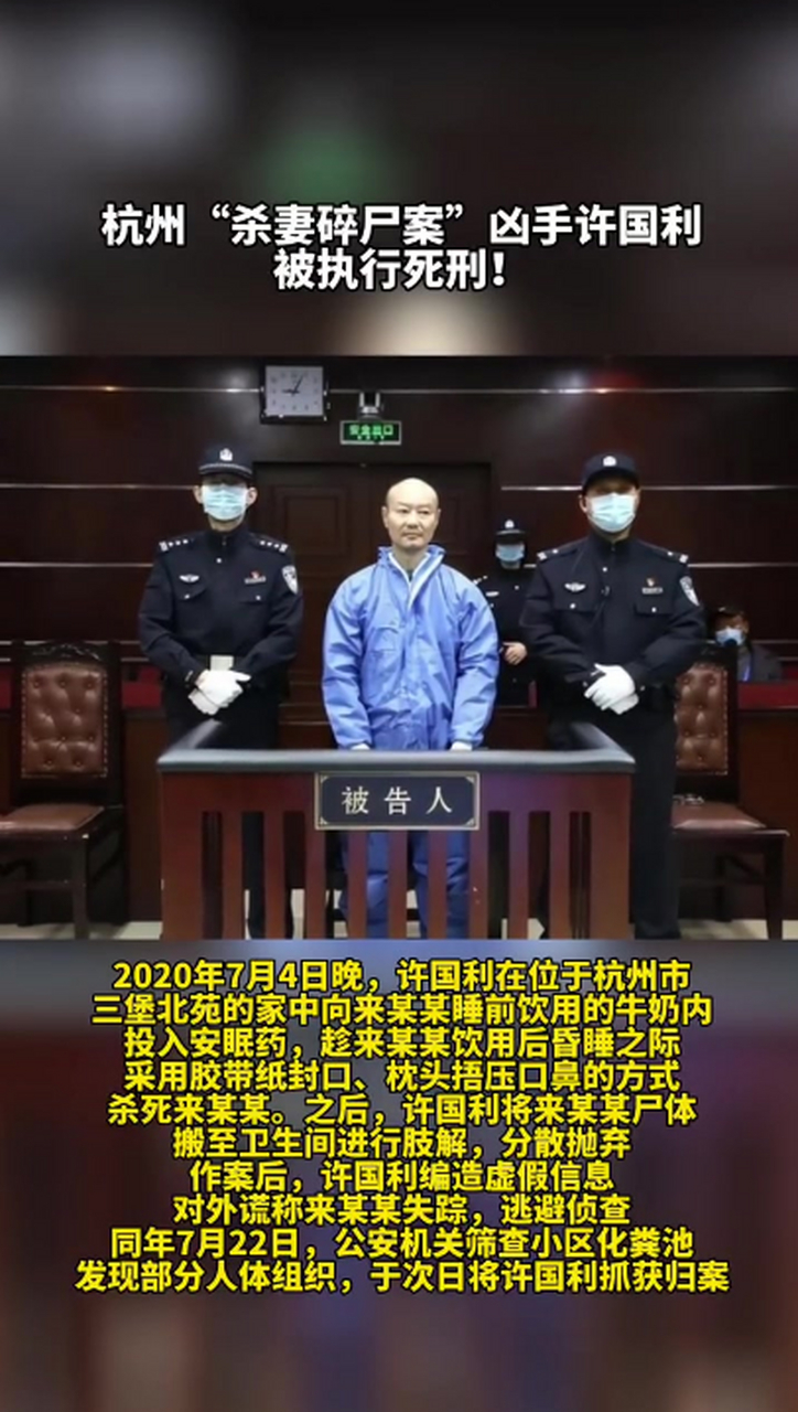 杭州杀妻案凶手许国利被执行死刑 终于死刑!