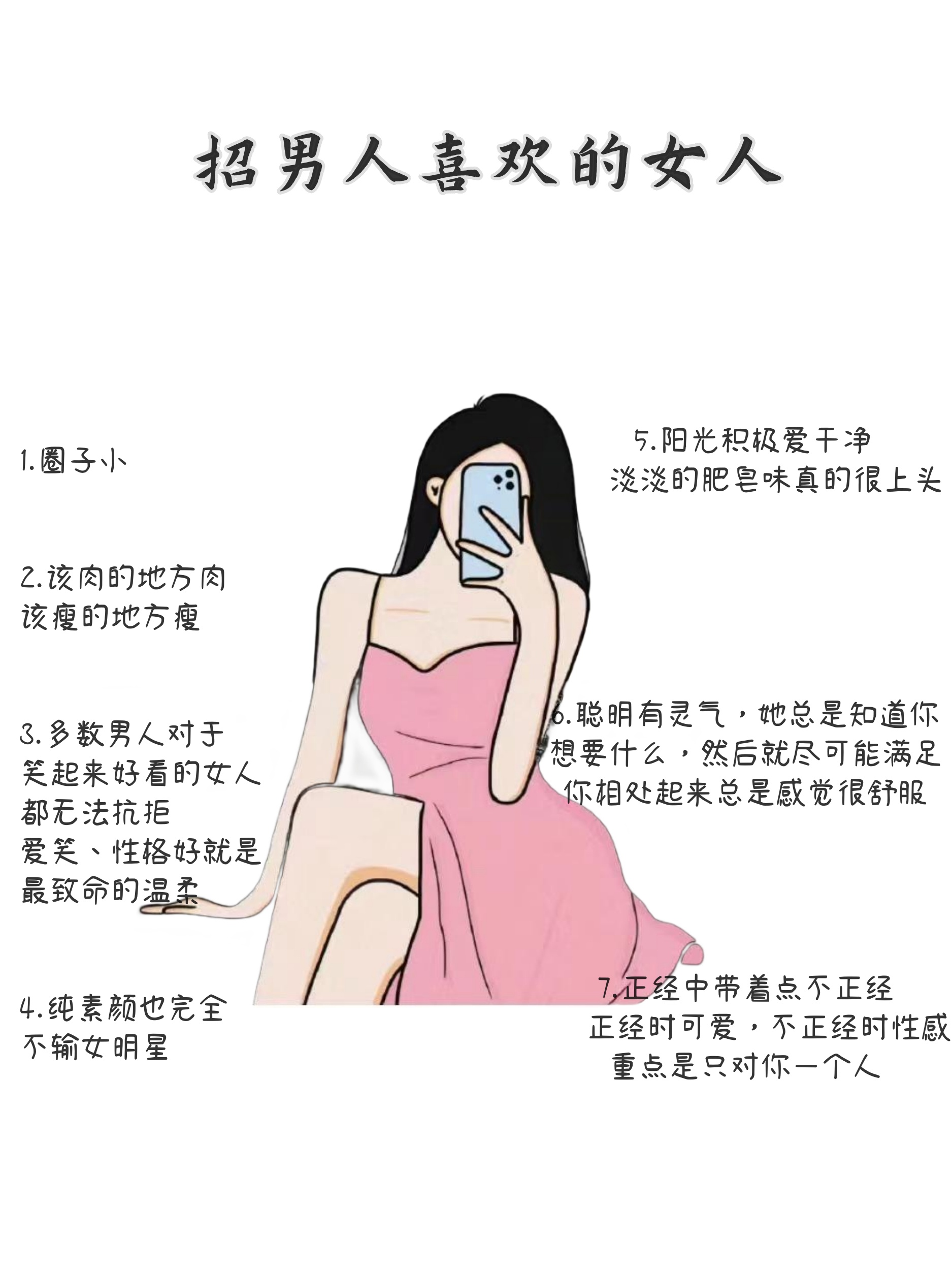 招男人喜欢的女人
