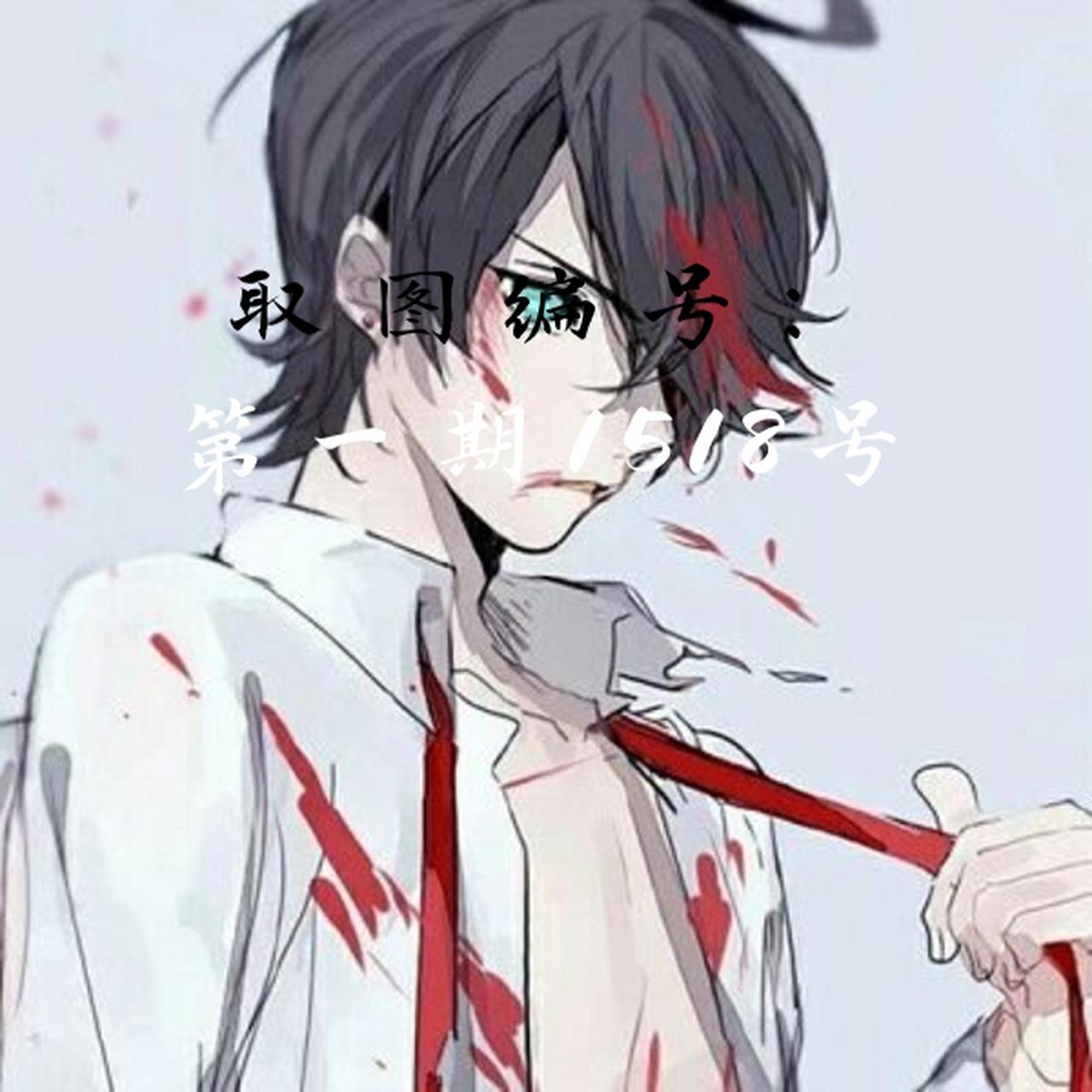 黑化动漫病娇头像男生高清图片