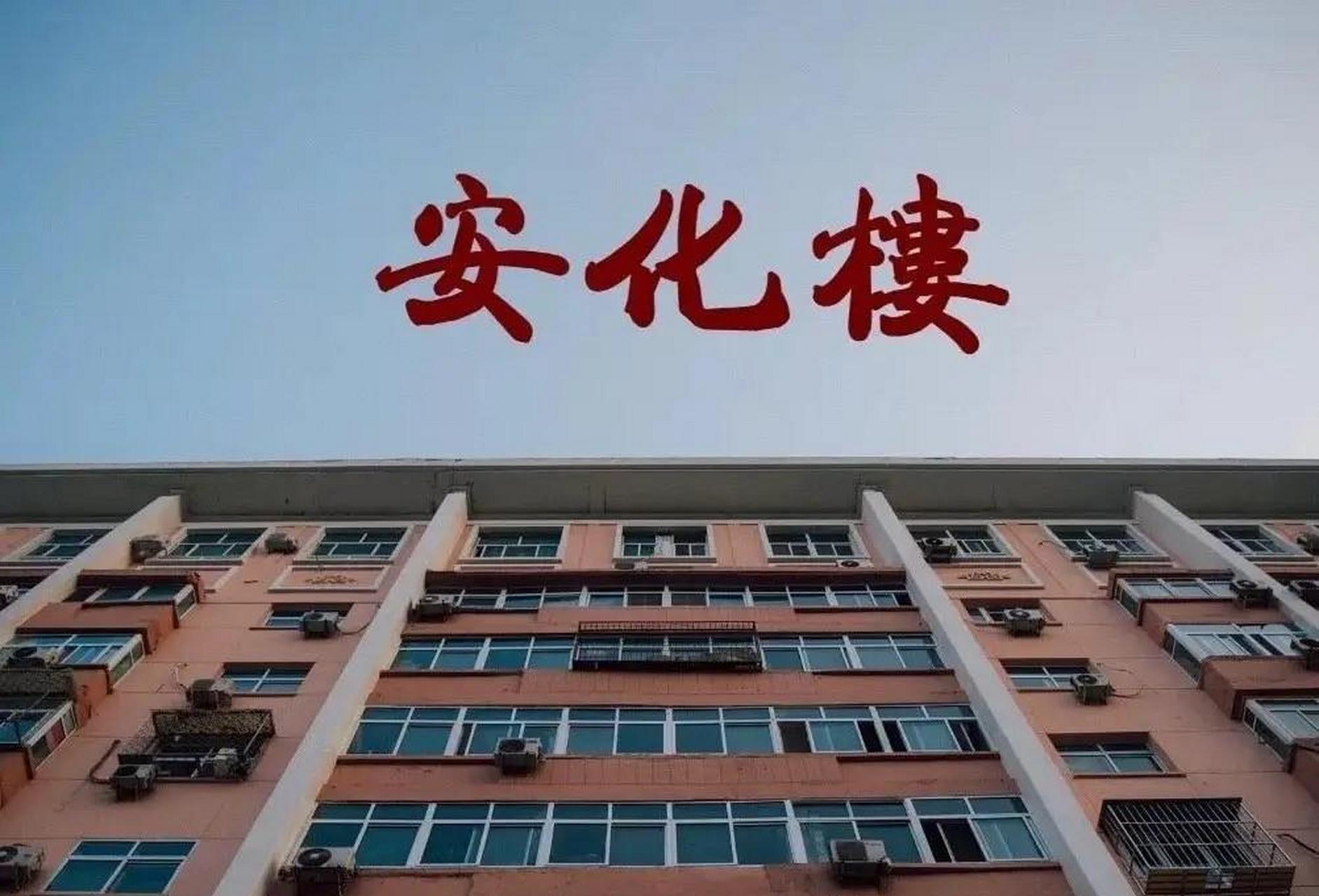 安化楼,北京第一批社会主义大楼,据说最开始也叫共产主义大楼,还叫过