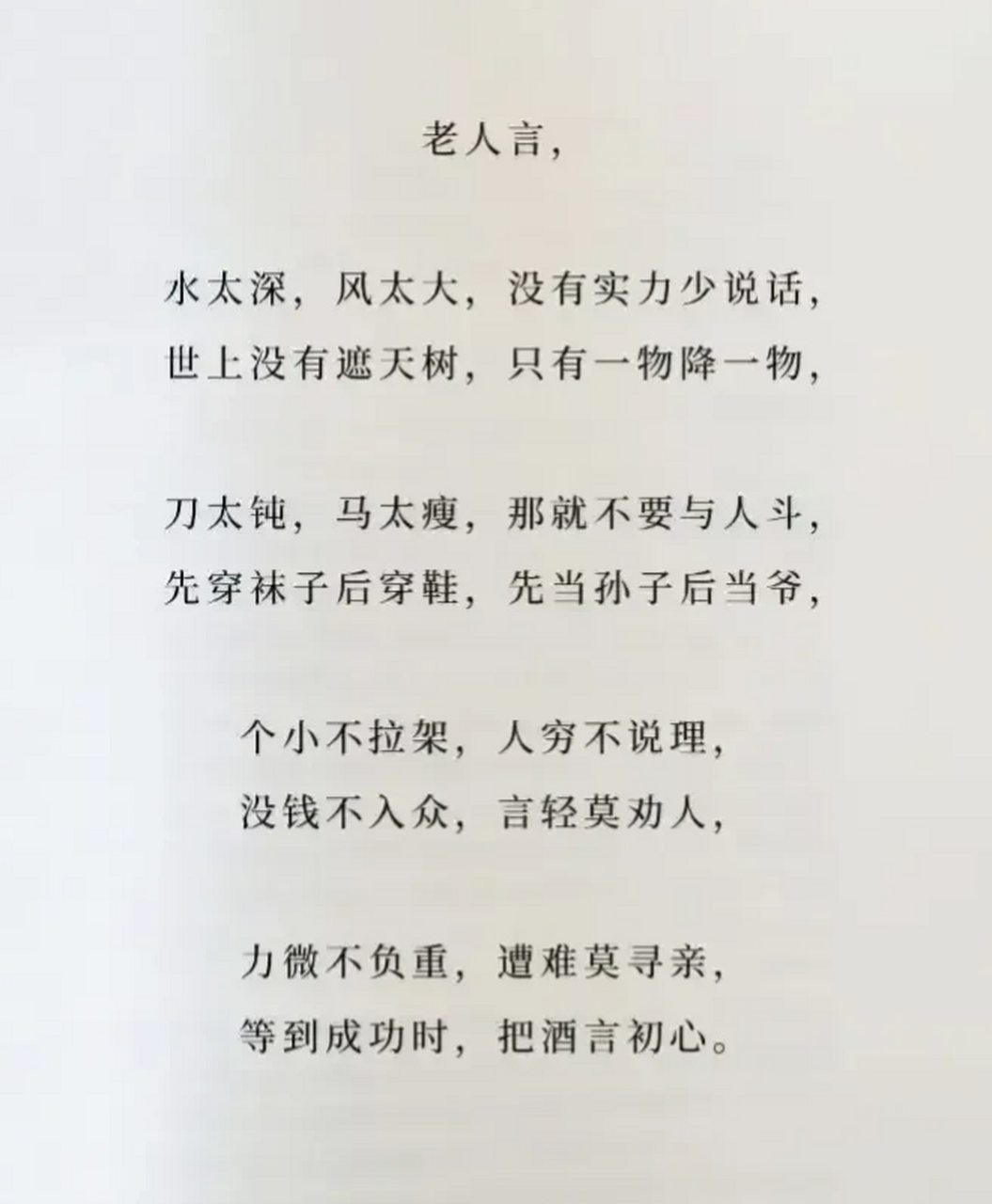 八句经典老人言,真是话糙理不糙,总结得非常精辟,读完之后受益匪浅.