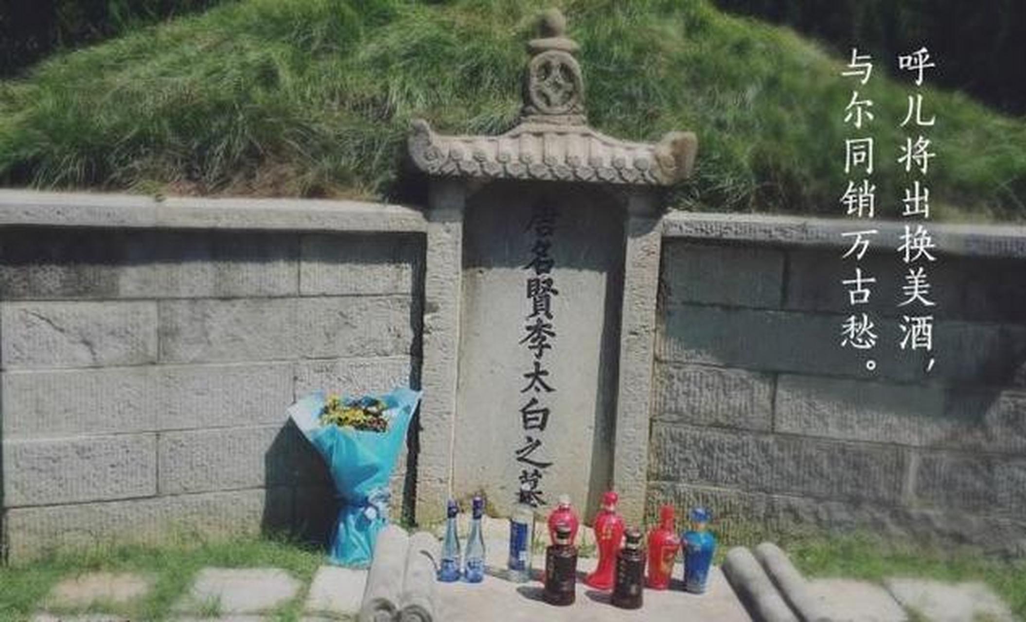 因为长安三万里李白墓前摆满美酒