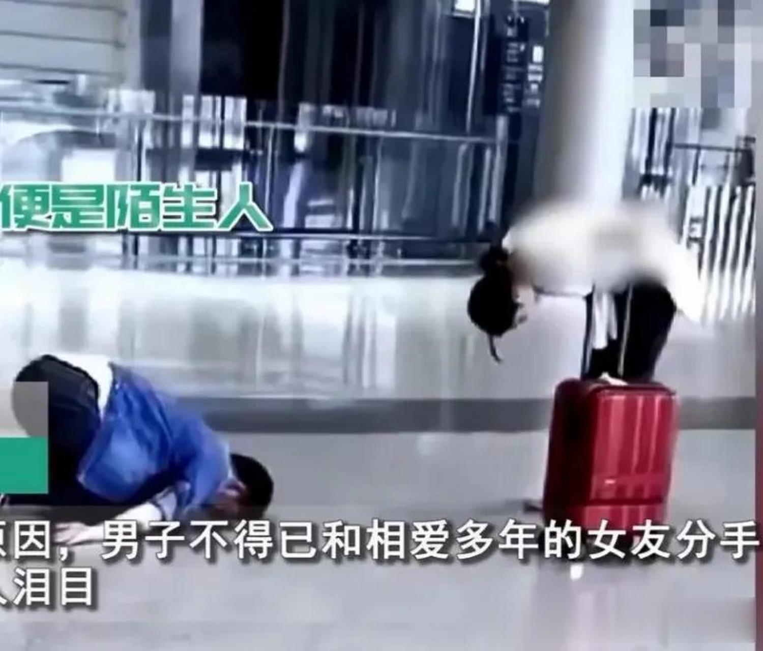 两个情侣分手就此"拜别"男子跪车站地上向女友道别,女子也为他深深