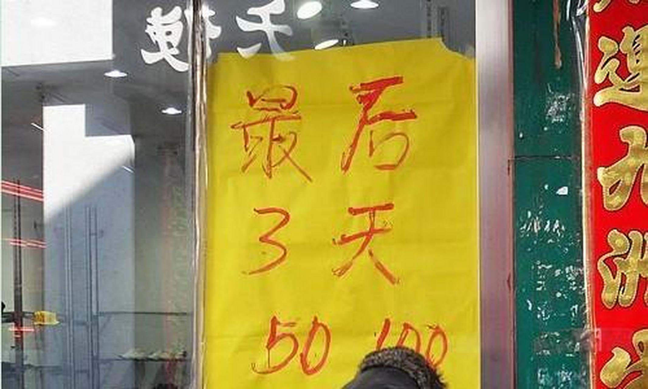 一家门店打出"最后一天,关门走人,真的拆店,全场亏惨了"的广告标语