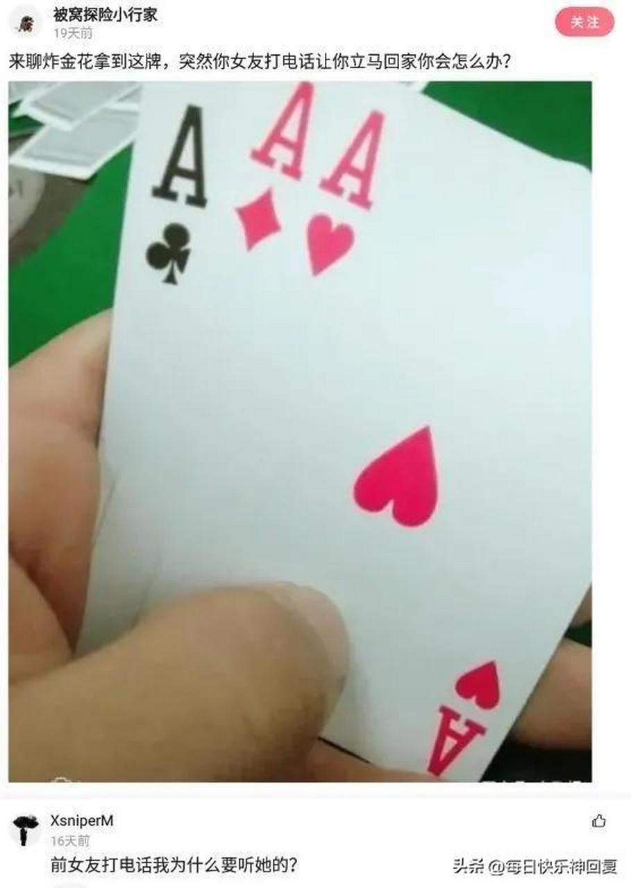 炸金花拿到这牌,突然你女友打电话让你立马回家,你会怎么办?