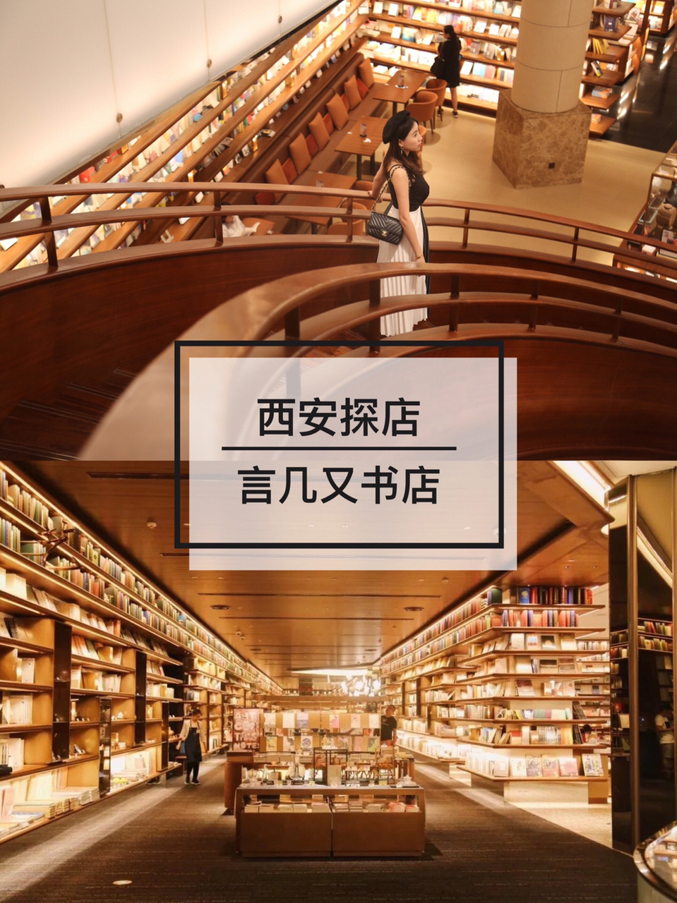 西安探店——言几又书店 书店的存在不仅是贮存万千书本的储藏室,更以