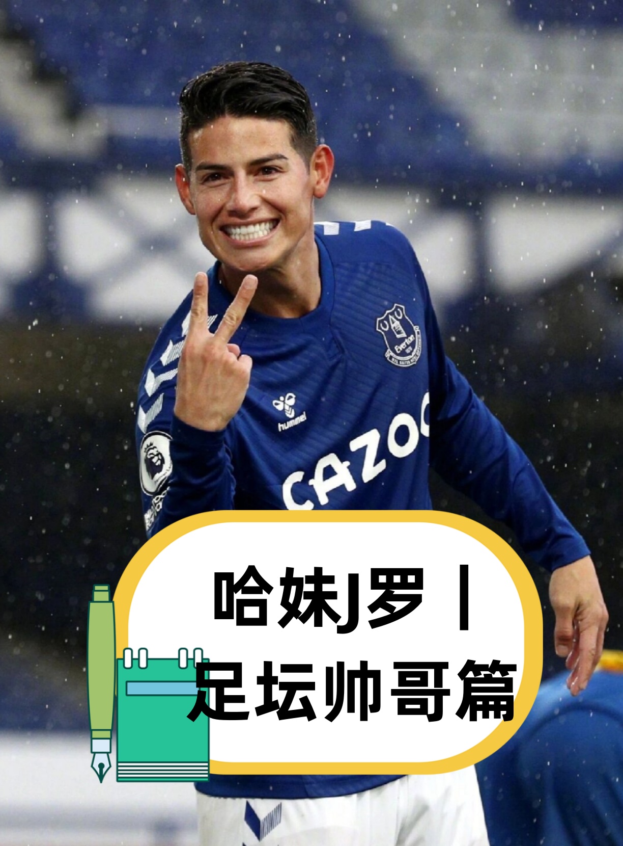 哈妹j罗|足坛帅哥篇  个人信息:  姓名:哈梅斯·罗德里格斯  出生日期