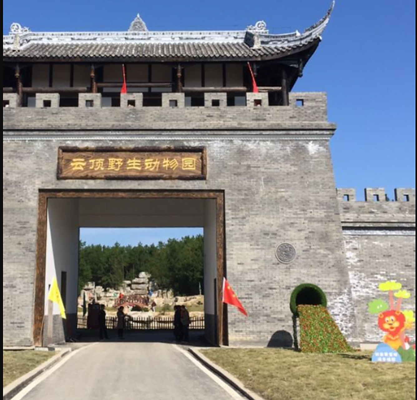 达州通川区金石云顶野生动物园是一家集动物观赏,自然景观,旅游度假
