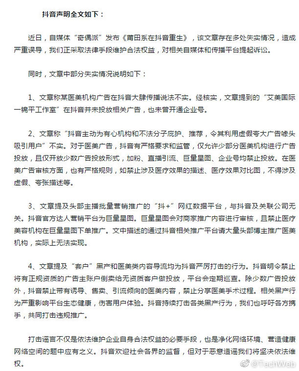 抖音:"莆田系在抖音重生"系谣言,将起诉 #抖音回