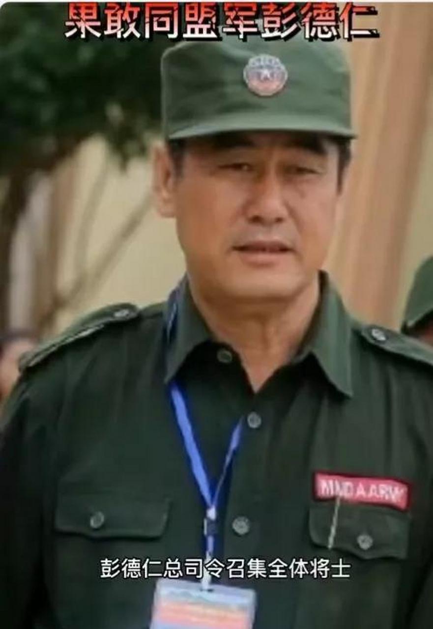 果敢同盟军总司令彭德仁说: 要立即清算白所成及其儿子, 彻底铲除