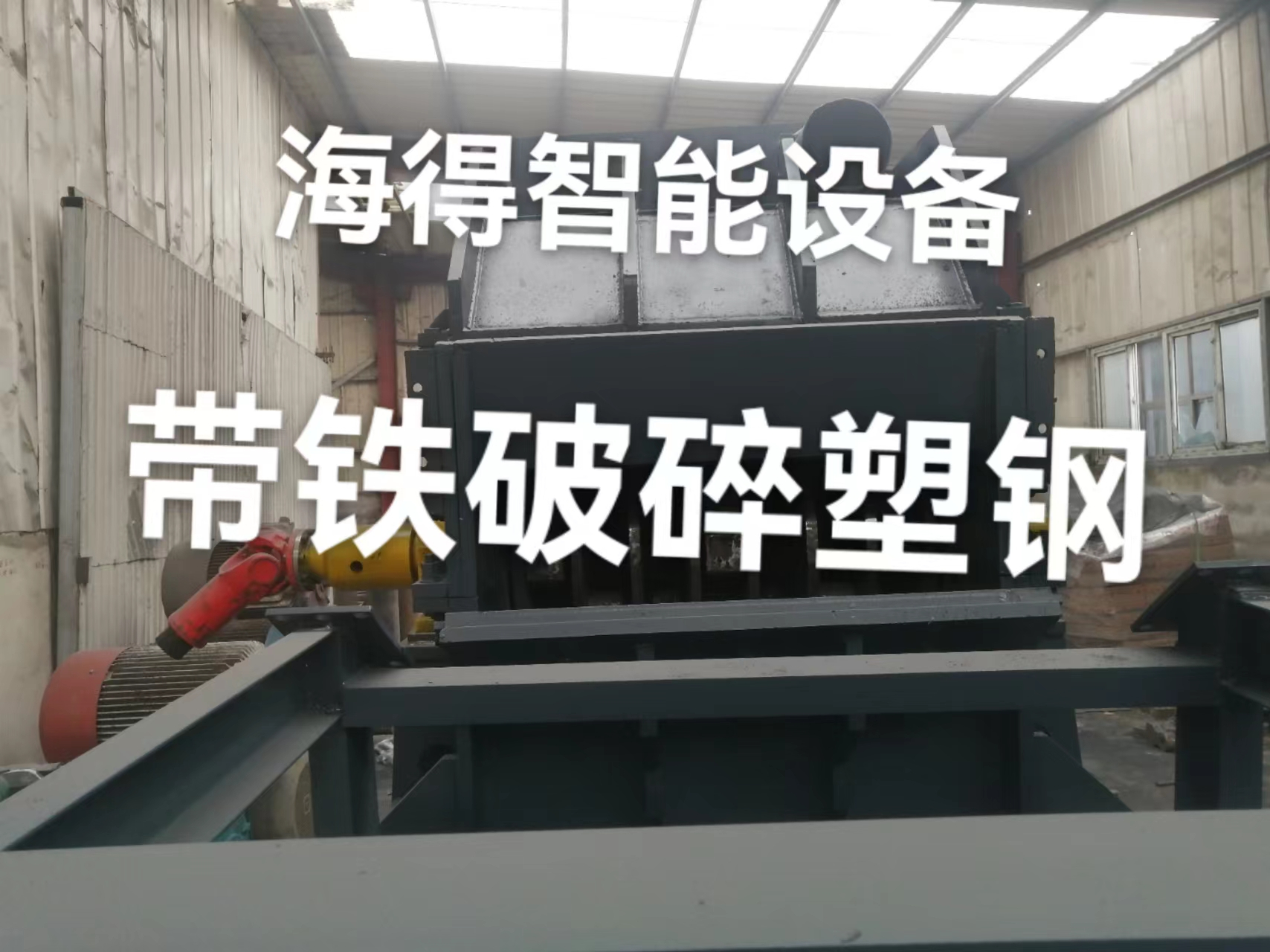 塑钢带铁破碎机成产线 #塑钢带铁破碎机#厂家供应,铁塑分离