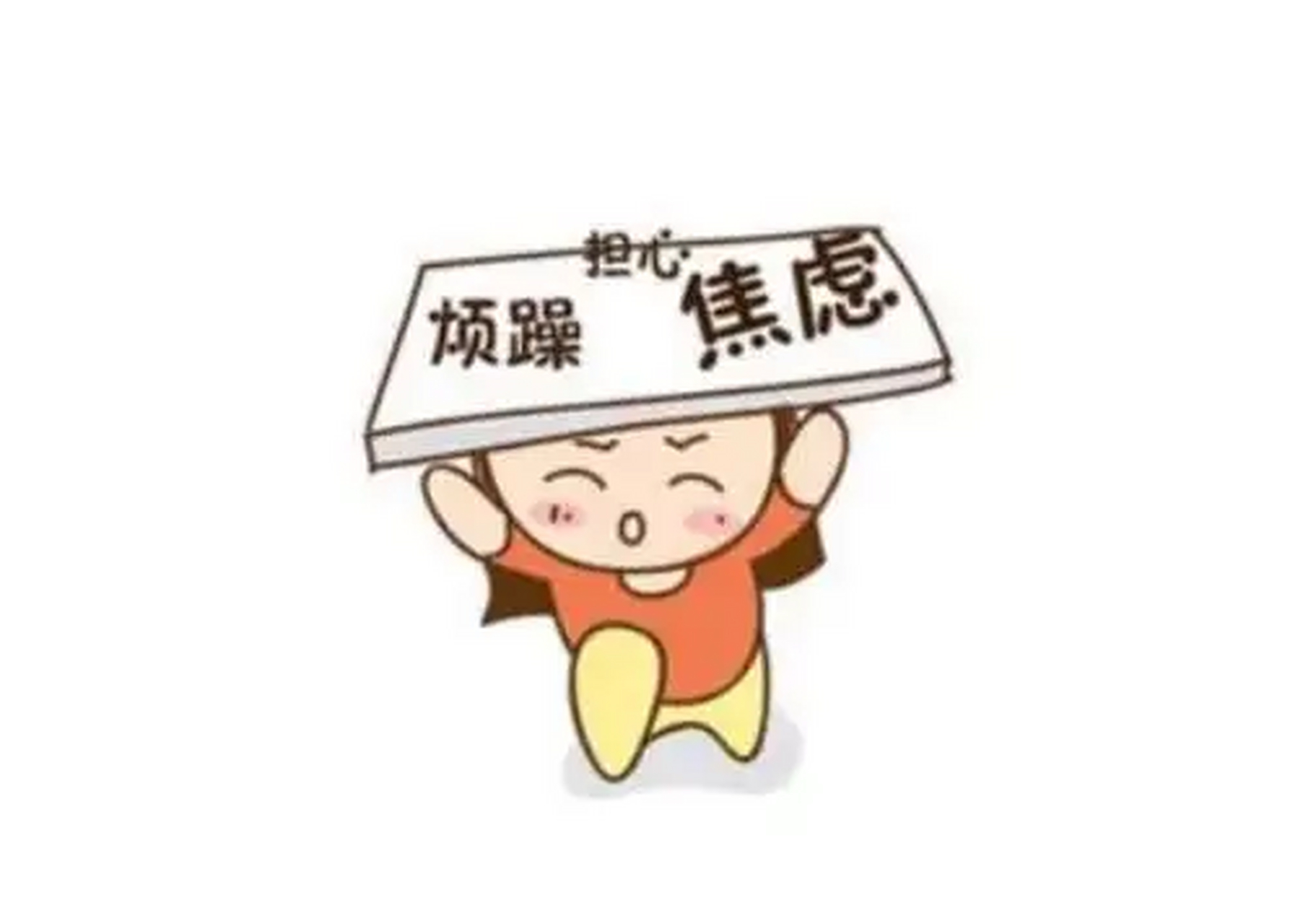 焦虑除了紧张害怕,这些表现您有吗?