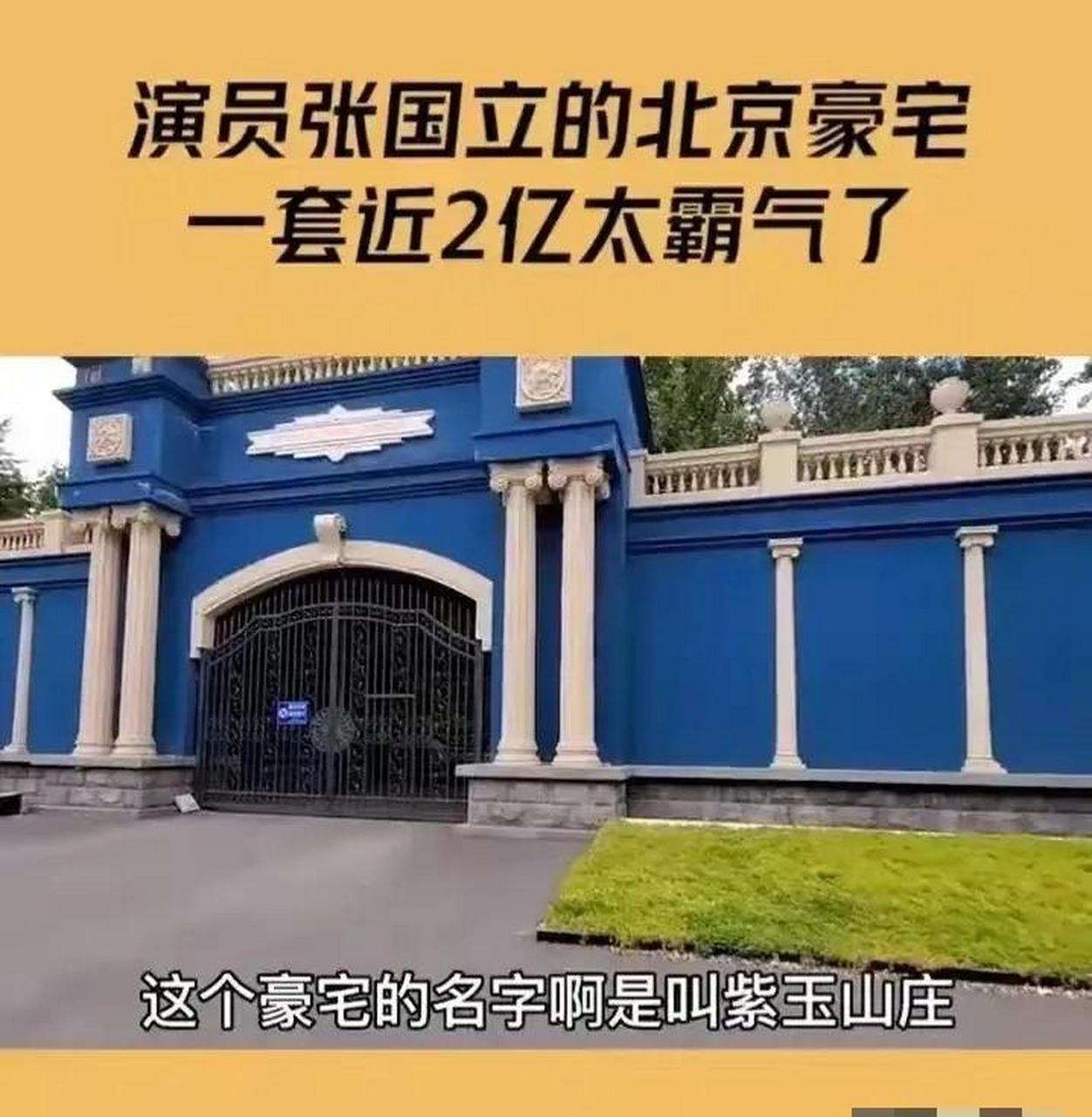 老戏骨张国立北京豪宅曝光 有网友晒出演员张国立位于北京的豪宅,小区