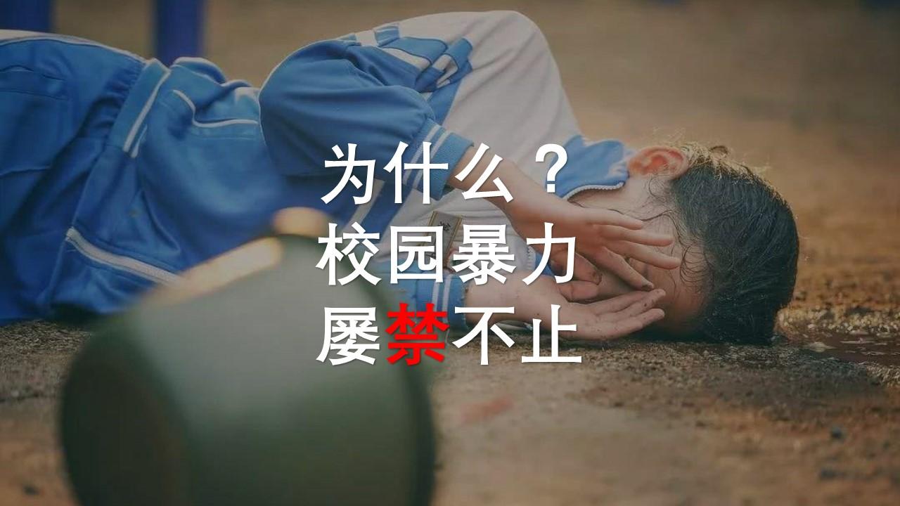 校园暴力太可怕了!