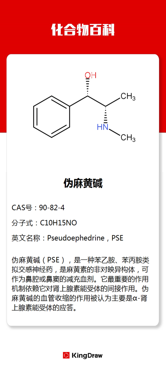 伪麻黄碱图片