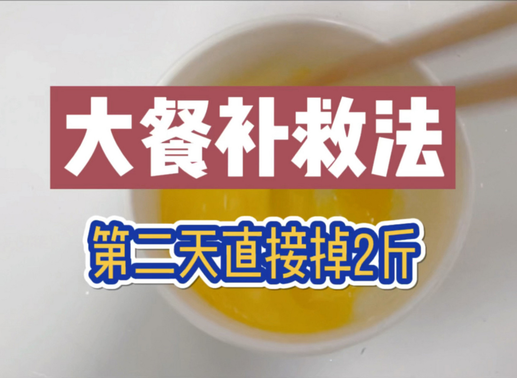 大餐後如何補救?